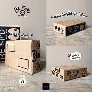 กล่องพัสดุ กล่องไปรษณีย์ฝาชน พิมพ์ลาย Be Kind To Me เบอร์ A (20 ใบ)