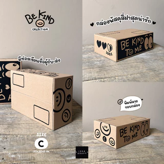 กล่องพัสดุ กล่องไปรษณีย์ฝาชน พิมพ์ลาย Be Kind To Me เบอร์ C (20 ใบ)