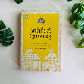 มาร์เก็ตติ้งลิงกลับหัว ผู้เขียน รวิศ หาญอุตสาหะ | หนังสือมือสอง