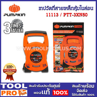 เทปวัดที่สายเหล็กหุ้มไนล่อน PUMPKIN 50mx13mm PTT-3XN50 (11113)