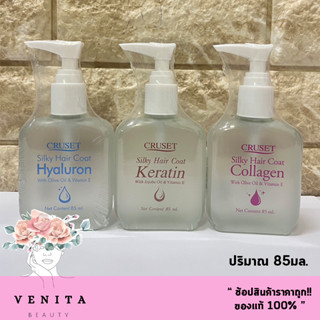 CRUSET Silky Hair Coat Keratin / Collagen / Hyaluron / ครูเซ็ท ซิลกี้ แฮร์ โค้ท เซรั่มเคลือบฟื้นบำรุงเส้นผม (ขนาด85มล.)