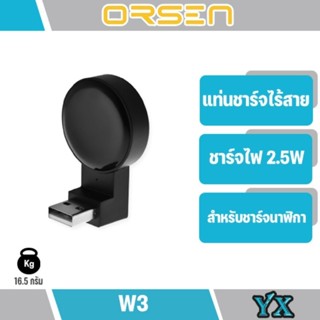 Orsen รุ่น W3 iWatch USB Wireless Charger ระบบแม่เหล็ก ป้องกันการตกหล่นขณะชาร์จ 2.5W