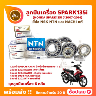 ลูกปืนเครื่อง Spark135i ยามาฮ่า ชุด 6 ตลับ ยี่ห้อ NSK NTN และ NACHI แท้ ลูกปืนข้างข้อเหวี่ยง ลูกปืนเกียร์