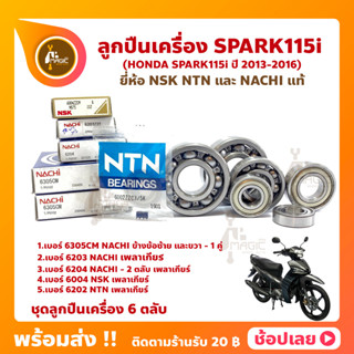 ลูกปืนเครื่อง Spark115i ยามาฮ่า ชุด 6 ตลับ ยี่ห้อ NSK NTN และ NACHI แท้ ลูกปืนข้างข้อเหวี่ยง ลูกปืนเกียร์