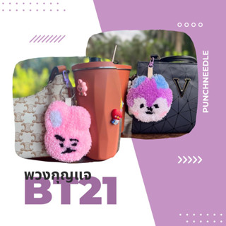 พวงกุญแจ BT21 BTS พวงกุญแจ Punch needle