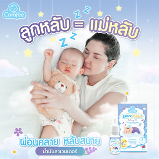 อีซีมูด Easymood น้ำมันลาเวนเดอร์ ช่วยผ่อนคลายหลับสบาย สำหรับเด็ก ขนาด 10 ml