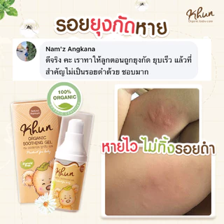 (สินค้าขายดี) KHUN คุน ยาทายุงกัดเด็ก ลดรอยดำ ลดคัน บวมแดงหายไว สำหรับเด็ก กันยุงเด็ก ทาหลังยุงกัด