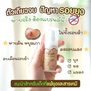 (สินค้าขายดี) KHUN คุน ยาทายุงกัดเด็ก ลดรอยดำ ลดคัน บวมแดงหายไว สำหรับเด็ก กันยุงเด็ก ทาหลังยุงกัด