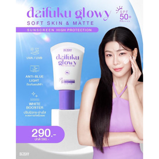 กันแดดกุ๊บกิ๊บ deesay กันแดดฟิลเตอร์ กันแดดไดฟูกุ ดีเซ้ย์ Daifuku Glowy Soft Skin &amp; Matte Sunscreen High Protection