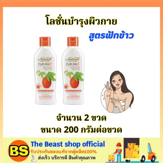 The beast shop2x[200ml]  มิสทีน สูตรฟักข้าว โลชั่นบำรุงผิวกาย Mistine Natural Whitening Body Lotion FUKKAO / ครีมทาผิว