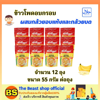 The beast shop(12x55g) Kellogg’s Cornflakes Cereal Banana เคลล็อกส์ รสกล้วย / คอร์นเฟลกส์ อาหารเช้า ซีเรียล กราโนล่า