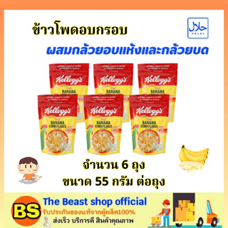 The beast shop_[6x55g] Kellogg’s Cornflakes Cereal Banana เคลล็อกส์ รสกล้วย / คอร์นเฟลกส์ อาหารเช้า ซีเรียล กราโนล่า