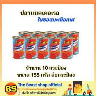 The beast shop_10x155G ไฮคิว ปลาแมคเคอเรลในซอสมะเขือเทศ ปลาประป๋อง มีฝาดึง  / อาหารประป๋อง แปรรูป ของกิน เก็บได้นาน