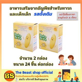 The beast shop_(3x24ชิ้น/กล่อง) Dozo baby bite original รสดั้งเดิม โดโซะ เบบี้ไบท์ / ขนมสำหรับเด็กเล็ก อาหารเสริมเด็ก