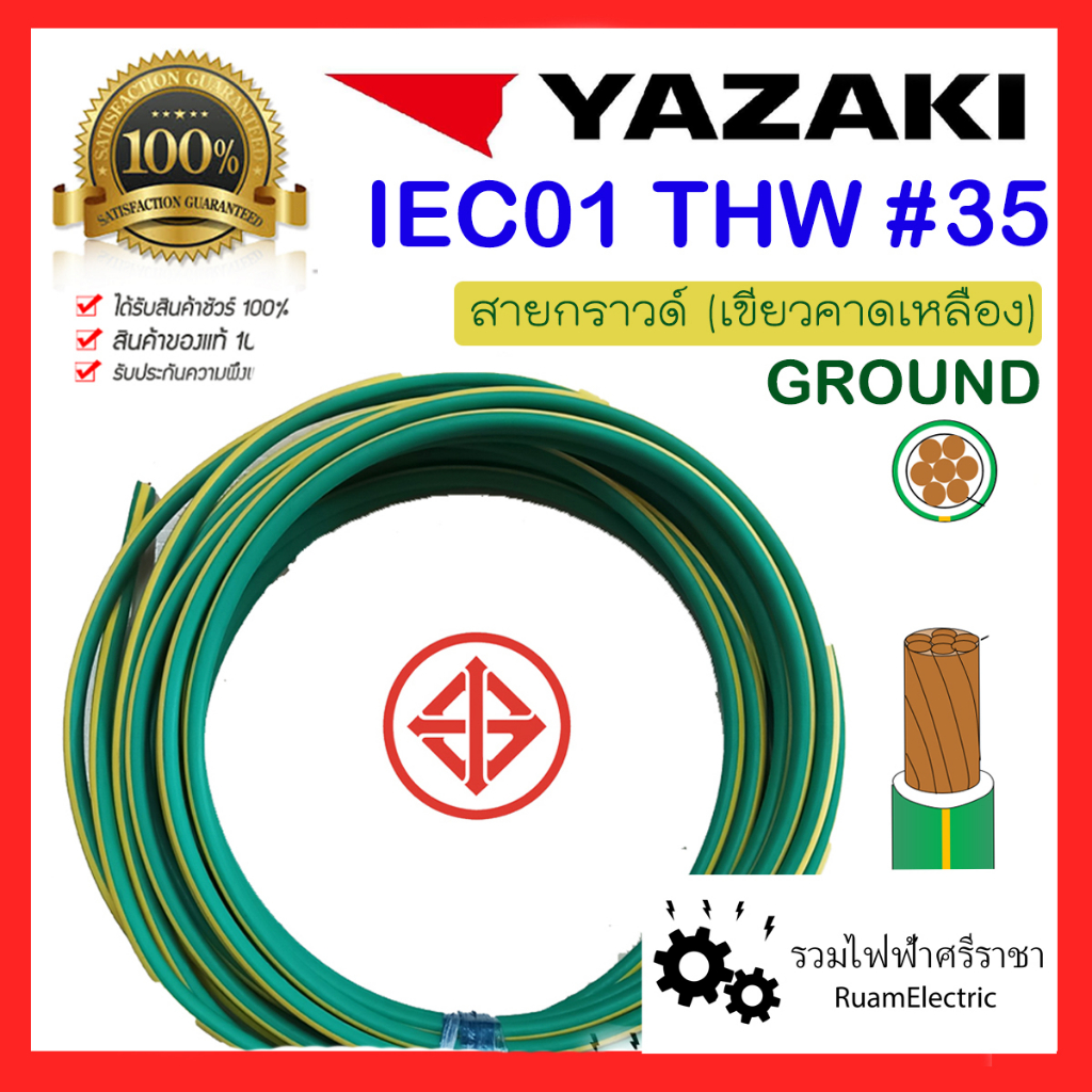 YAZAKI สายไฟ IEC01 THW 1x35 IEC01 กราวด์ ทองแดงเดี่ยว เบอร์35 สีเขียว เขียวคาดเหลือง สายดิน