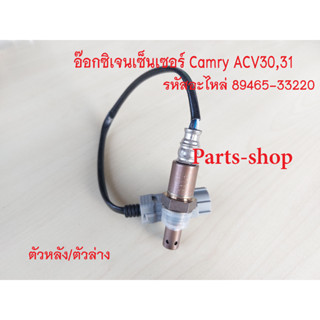 เซ็นเซอร์ไอเสีย,อ็อกซิเจนเซ็นเซอร์,O2 sensor Camry ปี 03-07 (ตัวล่าง)- DENSO รหัสสินค้า 89465-33220 **สินค้าใหม่**