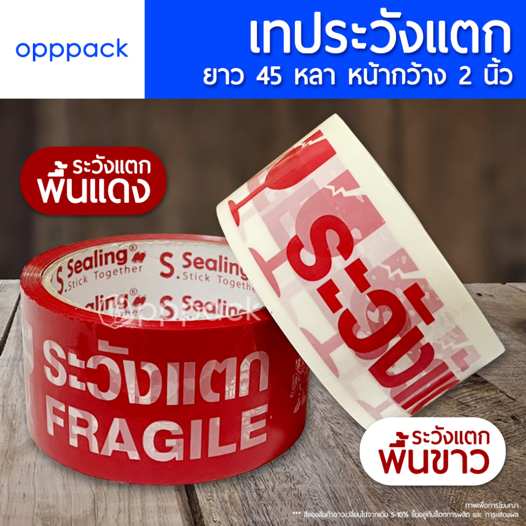 (1ม้วน) เทประวังแตก FRAGILE TAPE หน้ากว้าง 2 นิ้ว ยาว 45 หลา