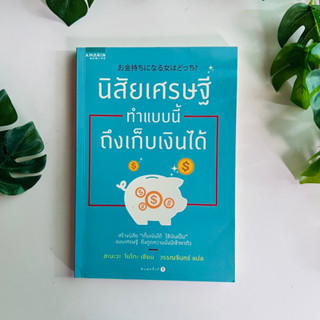 นิสัยเศรษฐี ทำแบบนี้ถึงเก็บเงินได้ ผู้เขียน Yoko Hanawa (โยโกะ ฮะนะวะ) | หนังสือมือสอง