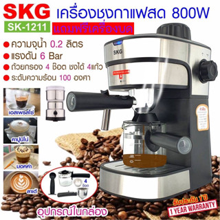 SKG เครื่องชง กาแฟ สด 0.2ลิตร 800 w ถ้วยกรอกจุ 4ช๊อต รุ่น SK-1211 สีเงิน แถมฟรีเครื่องบด