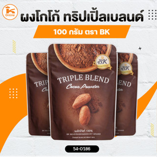 ผงโกโก้ทริปเปิ้ลเบลนด์ 100 กรัม ตรา BK