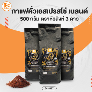 กาแฟคั่วเอสเปรสโซ่ เบลนด์ ตราหัวสิงห์ 3 ดาว 500 กรัม