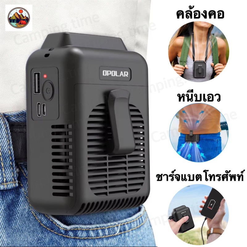 พัดลมOpolar แบบหนีบเอว และ คล้องคอได้ ความจุ8000mAh ใช้งานได้สูงสุด32ชั่วโมง ของแท้100%