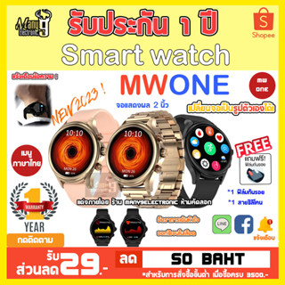 MW ONE smart watch นาฬิกาสมาร์ทวอช โทรเข้า-ออก มีโหมดออกกำลังกาย ตั้งรูปหน้าจอได้ มีประกัน ของแท้ 💯%