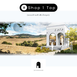 AVAKAAD,a Shop 1 Top,แบบร้านค้าสำเร็จรูป,แบบอาคาร,ร้านค้า,ร้านคาเฟ่,แบบสำเร็จรูป,cafe,แบบ 3มิติ,แบบ3d,แบบร้าน3d