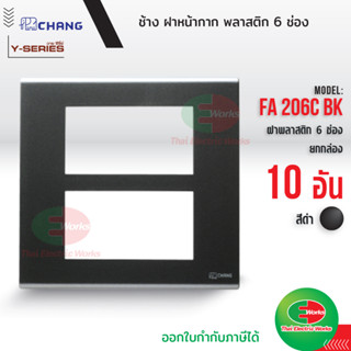 Chang แพค 10อัน FA-206C BK ฝาพลาสติก 6 ช่อง สีดำ ฝาหน้ากาก ที่ครอบสวิทซ์ ช้าง หน้ากาก ฝา6ช่อง ฝาครอบสวิตซ์ หน้ากาก6ช่อง