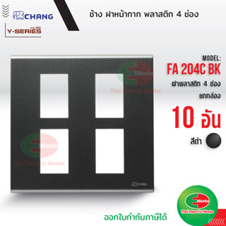 Chang แพค 10อัน FA-204C BK ฝาพลาสติก 4 ช่อง สีดำ ฝาหน้ากาก ที่ครอบสวิทซ์ ช้าง หน้ากาก ฝา4ช่อง ฝาครอบสวิตซ์ หน้ากาก4ช่อง