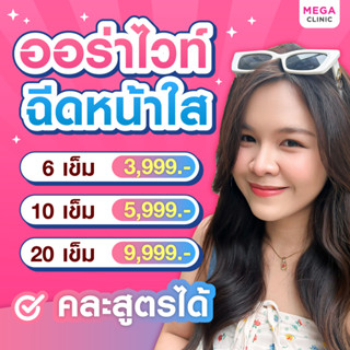 E-voucher ออร่าไวท์ ลดรอย/ฉีดหน้าใส ปรับสมดุลผิว คละสูตรได้ MEGA CLINIC เมกะคลินิก