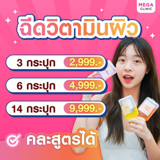 [E-voucher] วิตามินบำรุงผิวเข้มข้น คละสูตรได้ แบ่งเพื่อนได้ MEGA CLINIC เมกะคลินิก