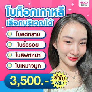 [E-voucher] โบท็อกเกาหลี เลือกบริเวณได้ ย้ำฟรีอีก 1 ครั้ง MEGA CLINIC เมกะคลินิก