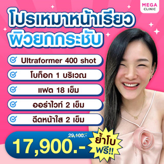 [E-voucher] โปรเหมาหน้าเรียวผิวกระชับ ULTRAFORMER III โบท็อก แฟตสลายไขมัน งานผิว MEGA CLINIC เมกะคลินิก