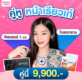 [E-voucher] โปรจับคู่หน้าเรียว โบท็อกลดกราม ฟิลเลอร์คาง 1 cc MEGA CLINIC เมกะคลินิก