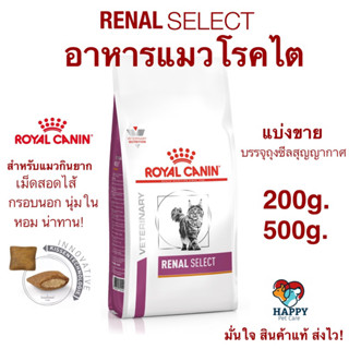 Royal Canin Renal Select รอยัลคานิน สูตรแมวโรคไตแบ่งขาย (พร้อมส่ง)