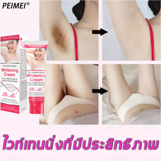 【พร้อมส่งจากไทยทันที】PEIMEI ครีมทาขาหนีบดำ 50g ครีมทา ก้นดำ รักแร้ดำ ขาหนีบดำ หัวเข่าดำ ศอกดำ แตกลาย คอดำ ครีมทาคอดำ