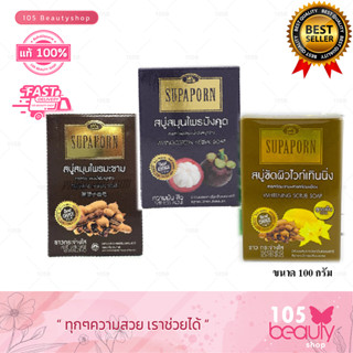 Supaporn สุภาภรณ์ สบู่สมุนไพร สบู่ขัดผิวไวท์เทนนิ่ง /สบู่สมุนไพรมะขาม 100 กรัม (มีให้เลือก 3 สูตร)