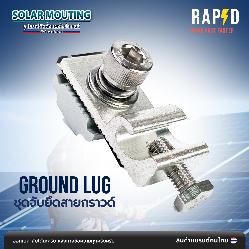 Ground Lug ล็อคสายกาว ชุดจับยึดสายกราวด์ อุปกรณ์ติดตั้งแผงโซล่าเซลล์ Solar Mouting - 52217