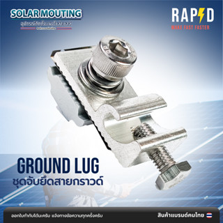 ซื้อหลายตัวราคาส่ง Ground Lug ชุดจับยึดสายกราวด์ รหัส 52217