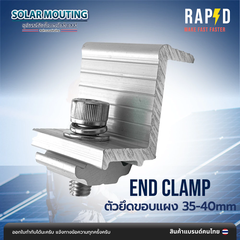 End Clamp 30-35mm ตัวยึดของแผง ตัวยึดปลายแผงโซล่าเซลล์ - 52212