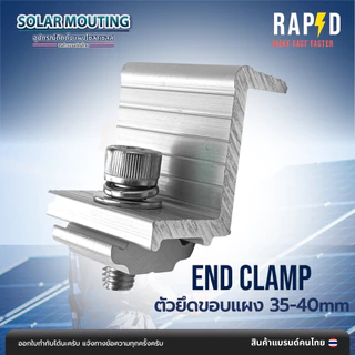End Clamp 30-35mm ตัวยึดของแผง ตัวยึดปลายแผงโซล่าเซลล์ - 52212