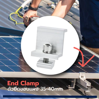 End Clamp 30-35mm ตัวยึดของแผง ตัวยึดปลายแผงโซล่าเซลล์ - 52212