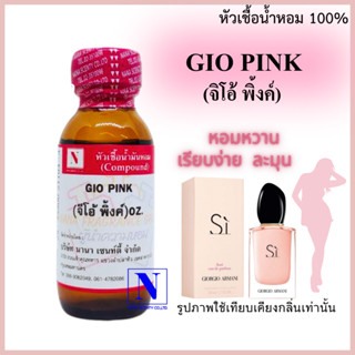 หัวเชื้อน้ำหอม 100% กลิ่นจิโอ้ พิ้งค์ (GIO PINK) ขนาด30ml.