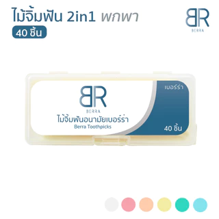 BERRA ไม้จิ้มฟันอนามัย 40ชิ้น 2หัว ตลับพกพา หัวแหลมตัด,หัวก้างปลา คุณภาพดี ทำความสะอาดซอกฟัน