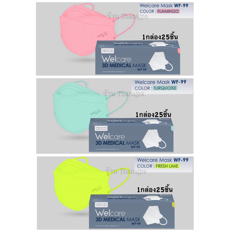 ของแท้ พร้อมส่ง สีใหม่ เฟรช ไลมม์/ ชมพู/ เขียว หนา3ชั้น มอก.ระดับ2 หน้ากากอนามัย Welcare 3D WF-99 (1กล่อง 25ชิ้น)
