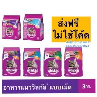 ( เริ่มส่ง 2-3 วันหลังสั่งซื้อ) ส่งฟรี whiskas วิสกัส ขนาด 2.7 - 3kg อาหารแมววิสกัส อาหารเม็ดสำหรับแมว