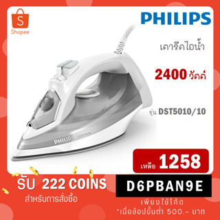 PHILIPS เตารีดไอน้ำ DST5010 รุ่น DST5010/10 กำลังไฟ 2400 วัตต์ DST5010