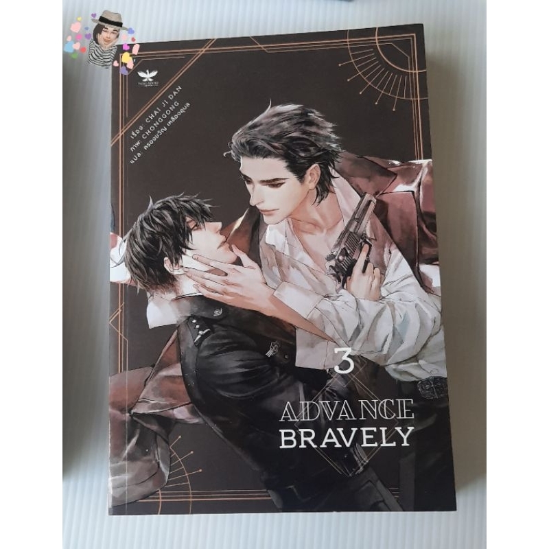 Advance Bravely  เล่ม 3 หนังสือในซีล