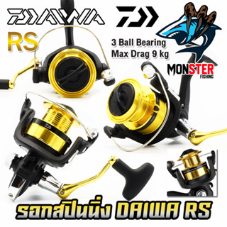 รอกตกปลา รอกสปินนิ่ง DAIWA RS SERIES NEW 2023 (มีให้เลือกหลายเบอร์)